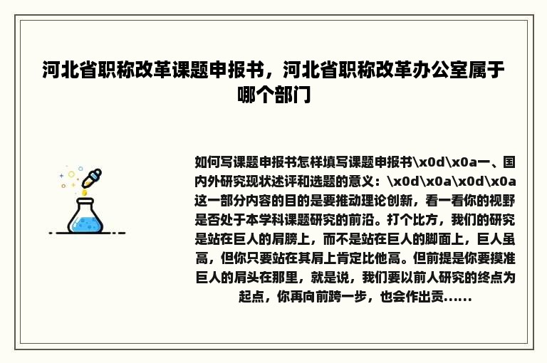 河北省职称改革课题申报书，河北省职称改革办公室属于哪个部门