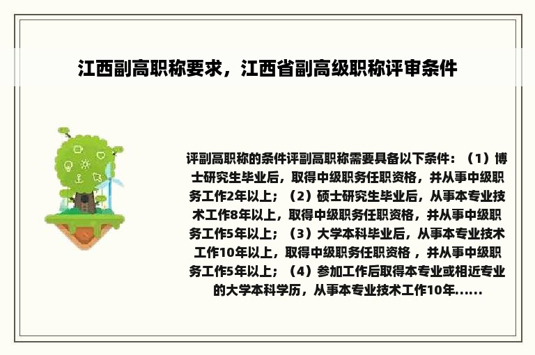 江西副高职称要求，江西省副高级职称评审条件