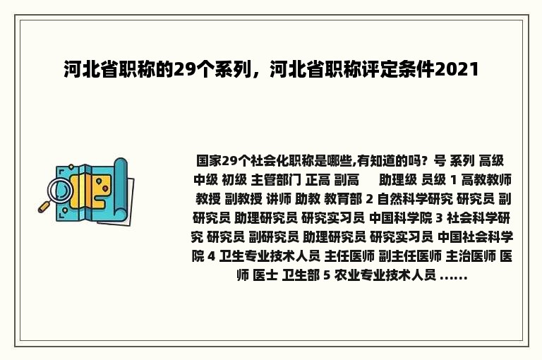 河北省职称的29个系列，河北省职称评定条件2021