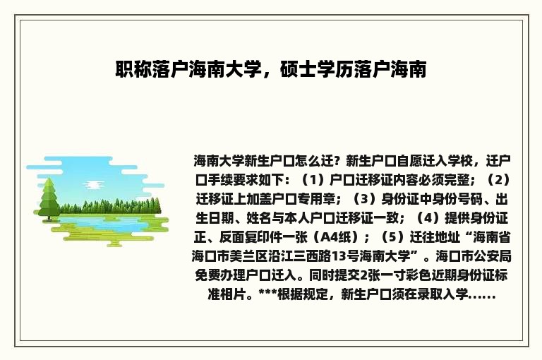 职称落户海南大学，硕士学历落户海南