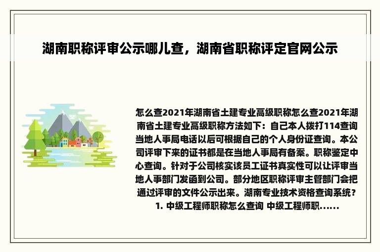 湖南职称评审公示哪儿查，湖南省职称评定官网公示