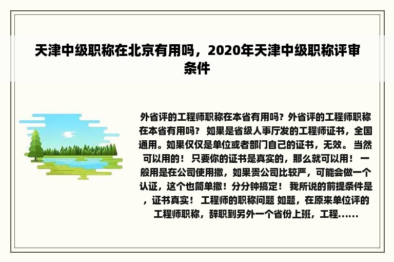 天津中级职称在北京有用吗，2020年天津中级职称评审条件