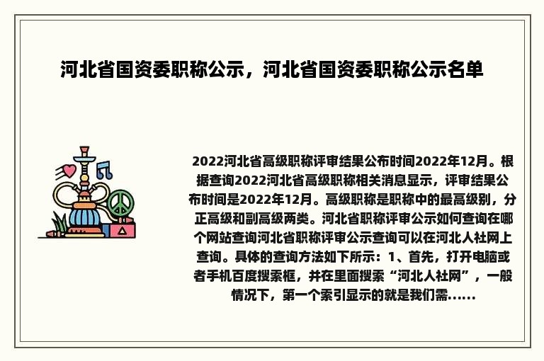 河北省国资委职称公示，河北省国资委职称公示名单