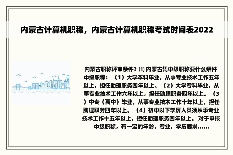 内蒙古计算机职称，内蒙古计算机职称考试时间表2022