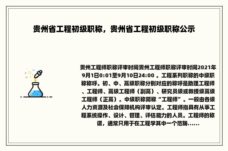 贵州省工程初级职称，贵州省工程初级职称公示