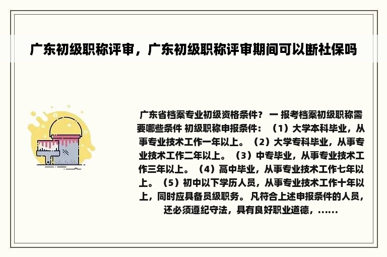 广东初级职称评审，广东初级职称评审期间可以断社保吗