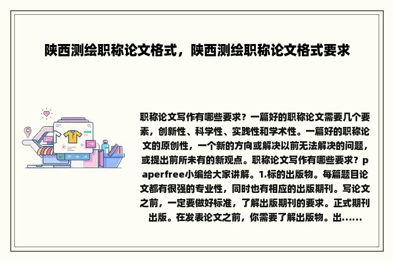 陕西测绘职称论文格式，陕西测绘职称论文格式要求