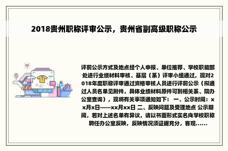 2018贵州职称评审公示，贵州省副高级职称公示