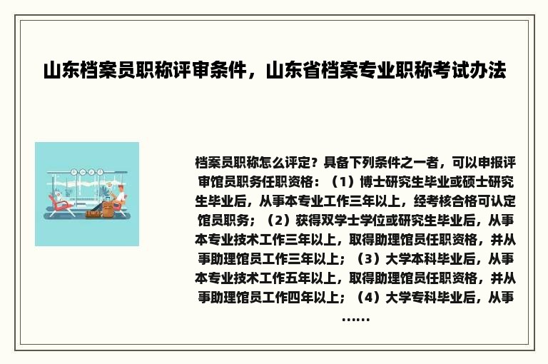 山东档案员职称评审条件，山东省档案专业职称考试办法