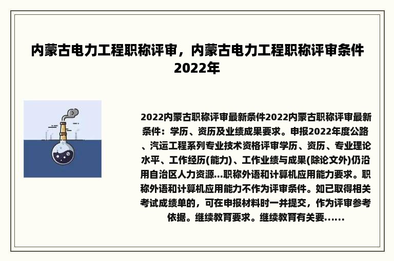 内蒙古电力工程职称评审，内蒙古电力工程职称评审条件2022年