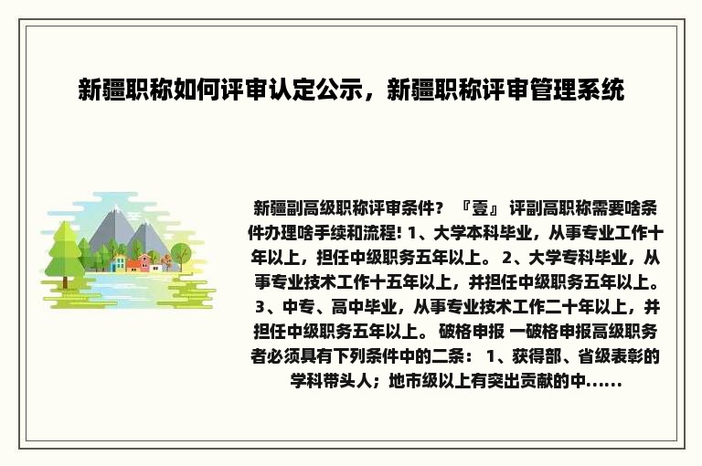 新疆职称如何评审认定公示，新疆职称评审管理系统