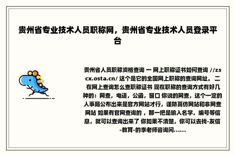 贵州省专业技术人员职称网，贵州省专业技术人员登录平台