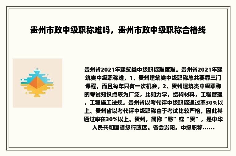 贵州市政中级职称难吗，贵州市政中级职称合格线