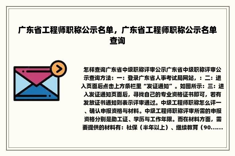 广东省工程师职称公示名单，广东省工程师职称公示名单查询