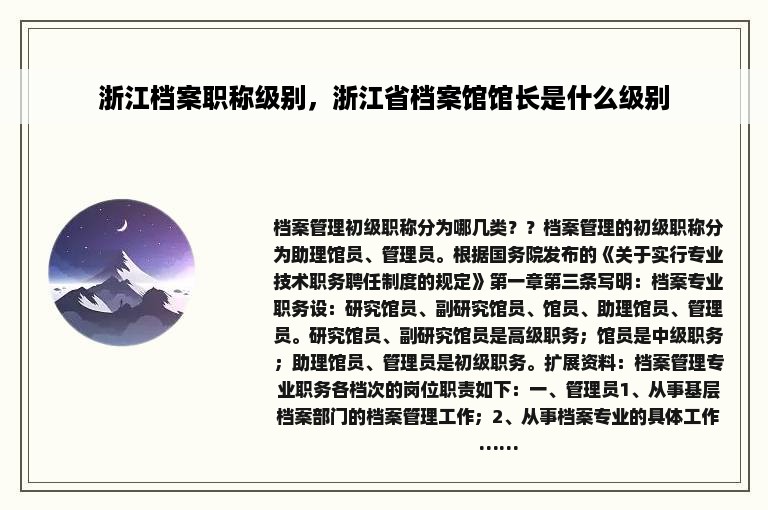 浙江档案职称级别，浙江省档案馆馆长是什么级别