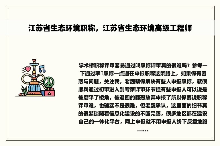 江苏省生态环境职称，江苏省生态环境高级工程师