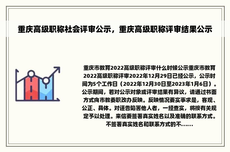 重庆高级职称社会评审公示，重庆高级职称评审结果公示