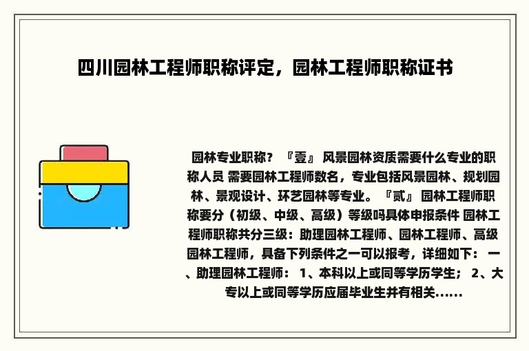 四川园林工程师职称评定，园林工程师职称证书