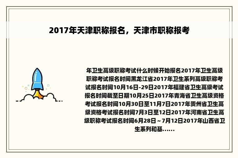 2017年天津职称报名，天津市职称报考