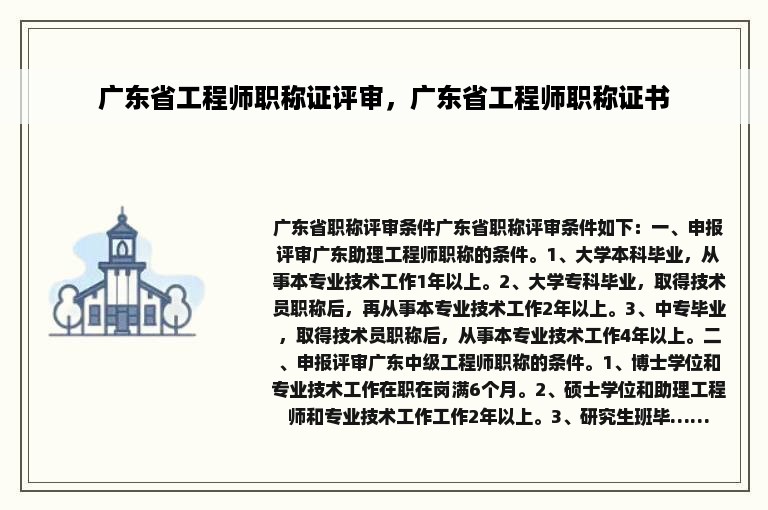 广东省工程师职称证评审，广东省工程师职称证书