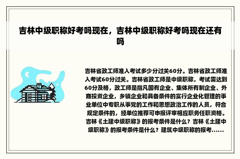 吉林中级职称好考吗现在，吉林中级职称好考吗现在还有吗