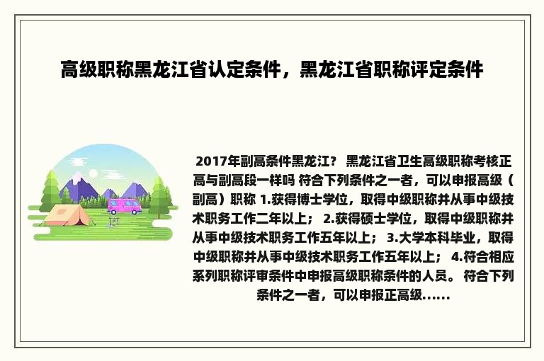 高级职称黑龙江省认定条件，黑龙江省职称评定条件