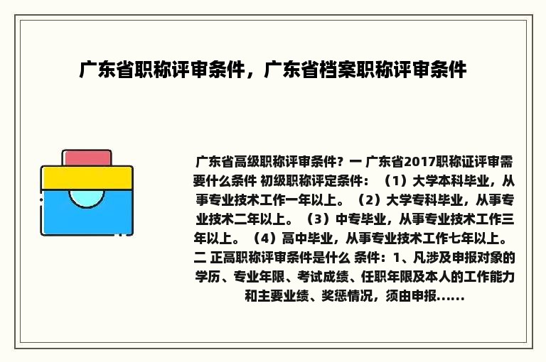 广东省职称评审条件，广东省档案职称评审条件