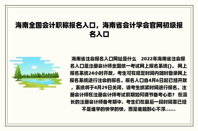 海南全国会计职称报名入口，海南省会计学会官网初级报名入口