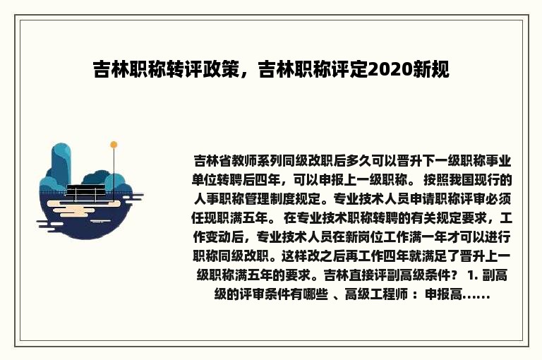 吉林职称转评政策，吉林职称评定2020新规