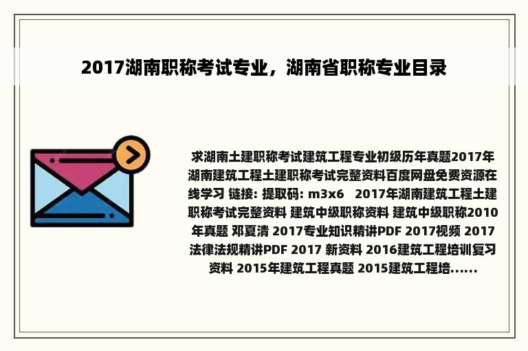 2017湖南职称考试专业，湖南省职称专业目录