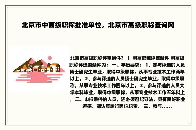 北京市中高级职称批准单位，北京市高级职称查询网