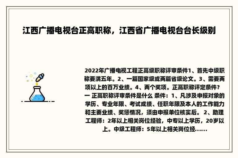 江西广播电视台正高职称，江西省广播电视台台长级别