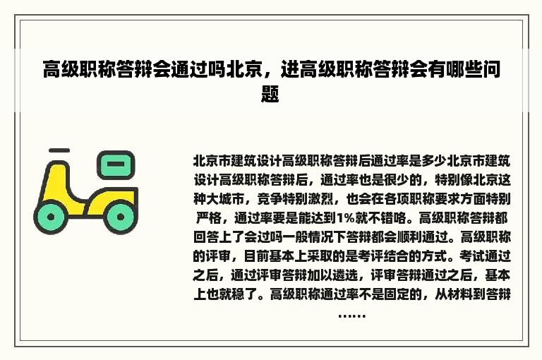 高级职称答辩会通过吗北京，进高级职称答辩会有哪些问题