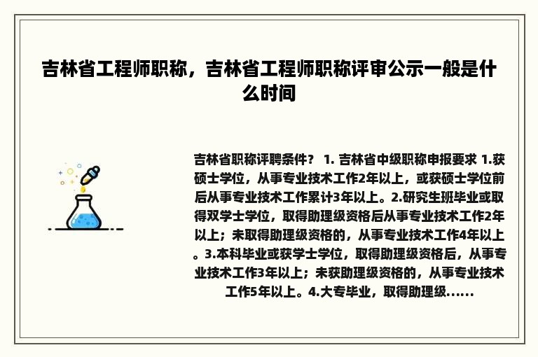 吉林省工程师职称，吉林省工程师职称评审公示一般是什么时间