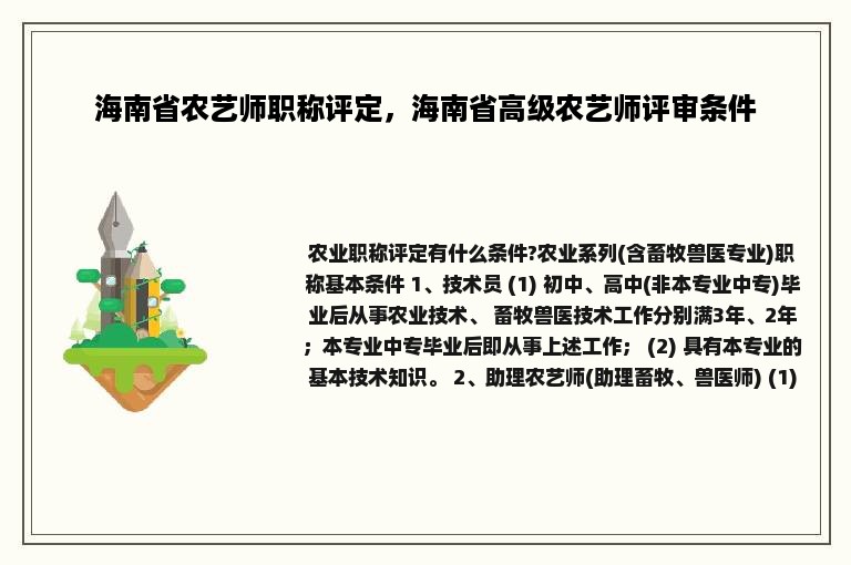 海南省农艺师职称评定，海南省高级农艺师评审条件