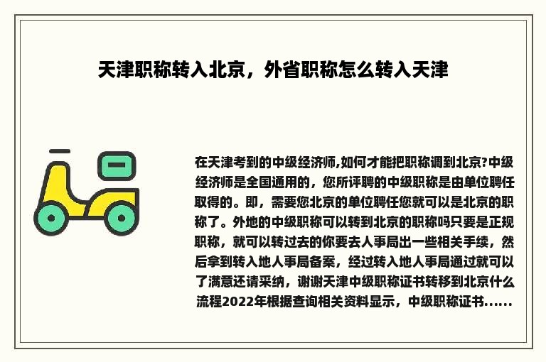 天津职称转入北京，外省职称怎么转入天津