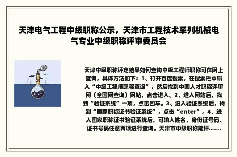 天津电气工程中级职称公示，天津市工程技术系列机械电气专业中级职称评审委员会