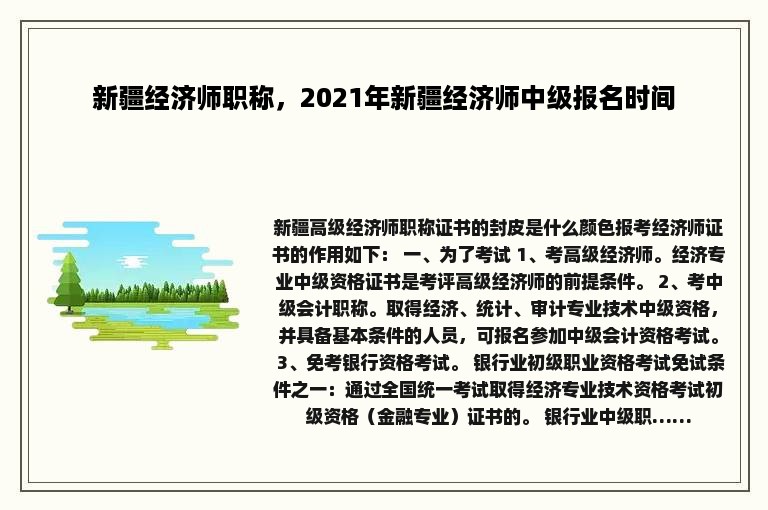 新疆经济师职称，2021年新疆经济师中级报名时间