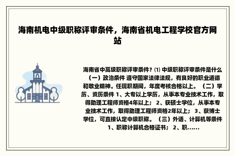 海南机电中级职称评审条件，海南省机电工程学校官方网站