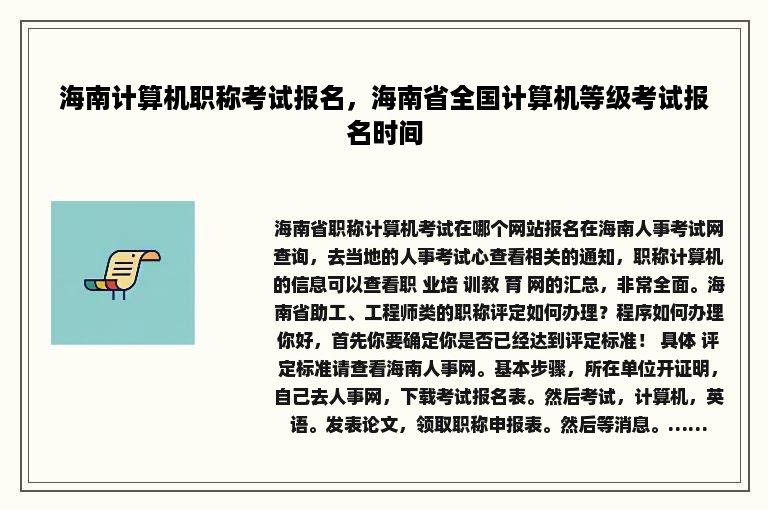 海南计算机职称考试报名，海南省全国计算机等级考试报名时间