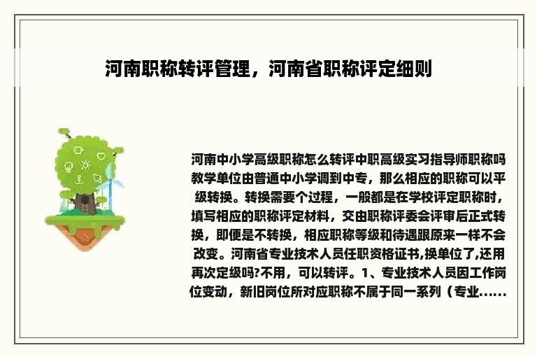 河南职称转评管理，河南省职称评定细则