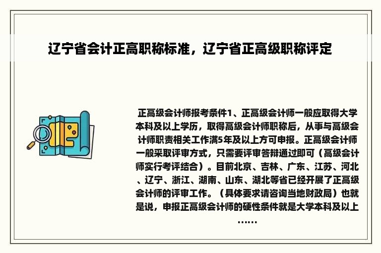 辽宁省会计正高职称标准，辽宁省正高级职称评定