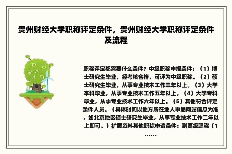 贵州财经大学职称评定条件，贵州财经大学职称评定条件及流程