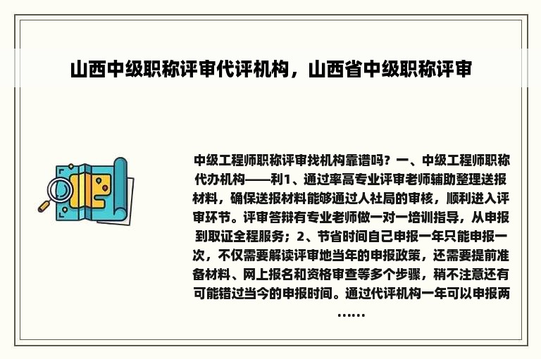 山西中级职称评审代评机构，山西省中级职称评审