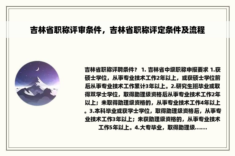 吉林省职称评审条件，吉林省职称评定条件及流程