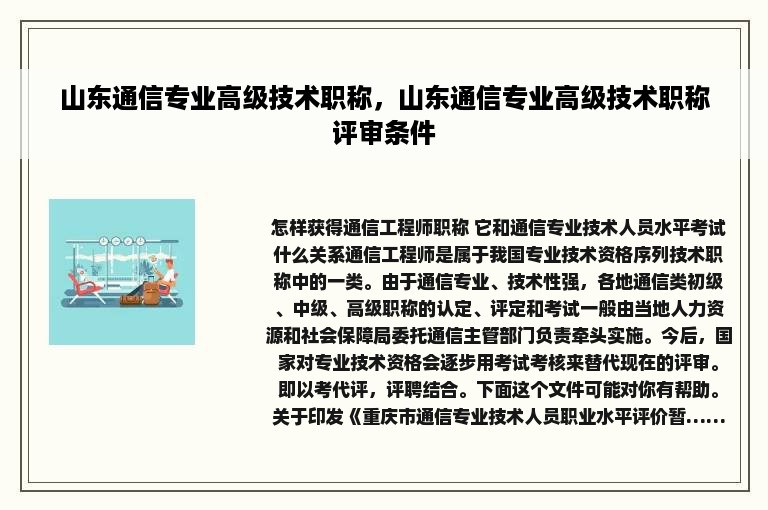 山东通信专业高级技术职称，山东通信专业高级技术职称评审条件