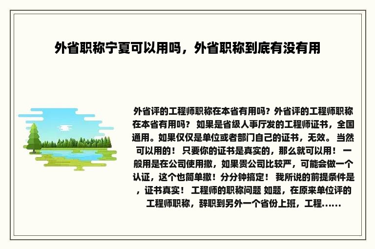 外省职称宁夏可以用吗，外省职称到底有没有用