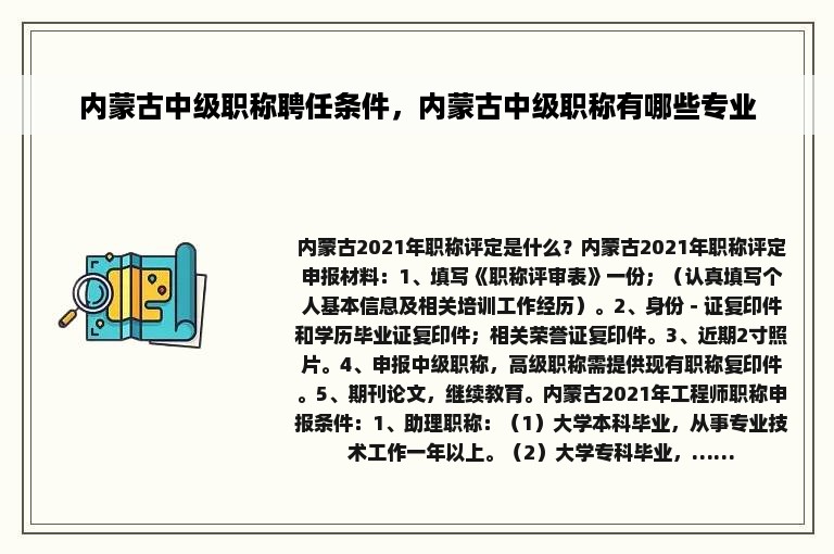 内蒙古中级职称聘任条件，内蒙古中级职称有哪些专业