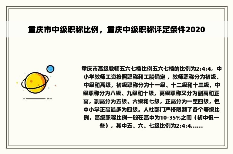 重庆市中级职称比例，重庆中级职称评定条件2020