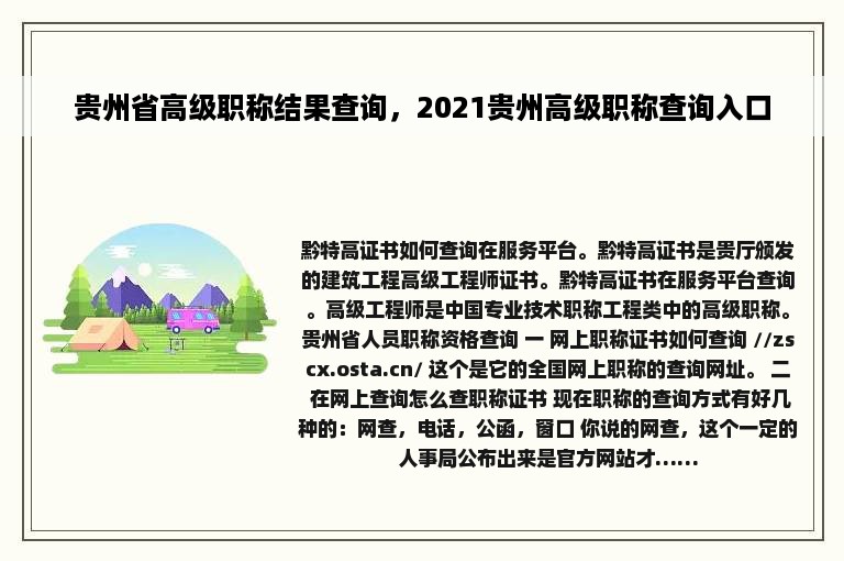 贵州省高级职称结果查询，2021贵州高级职称查询入口